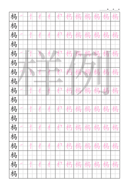 「杩」笔顺字帖下载