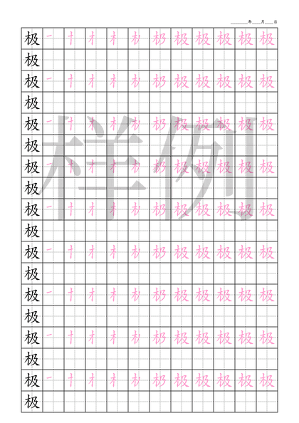 「极」笔顺字帖下载