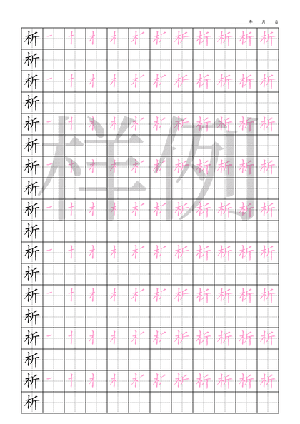 「析」笔顺字帖下载