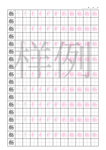 「枥」笔顺字帖下载