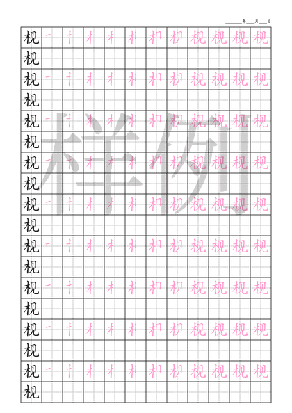 「枧」笔顺字帖下载