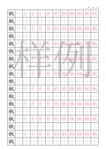 「枫」笔顺字帖下载