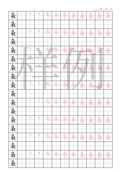 「枭」笔顺字帖下载