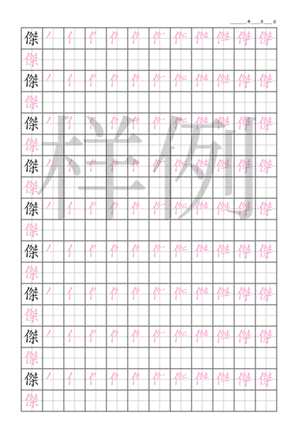 「傑」笔顺字帖下载