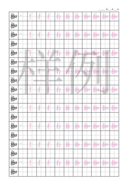 「枷」笔顺字帖下载