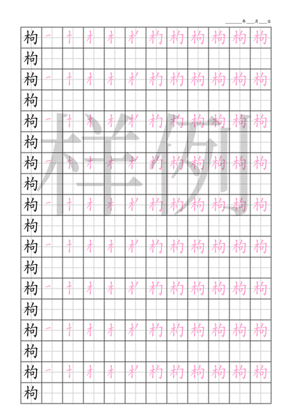 「枸」笔顺字帖下载