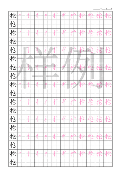 「柁」笔顺字帖下载