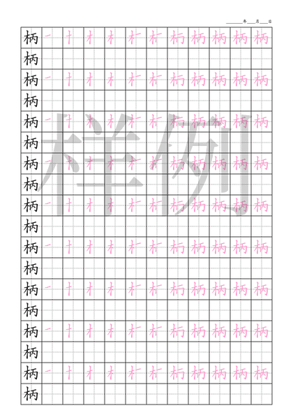 「柄」笔顺字帖下载