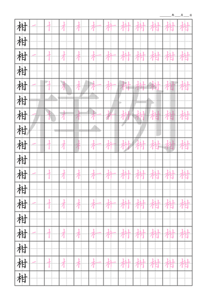 「柑」笔顺字帖下载