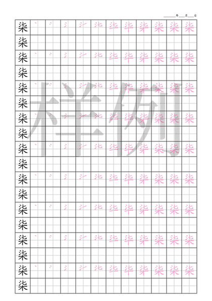 「柒」笔顺字帖下载