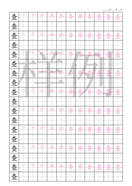 「查」笔顺字帖下载