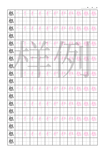 「柩」笔顺字帖下载