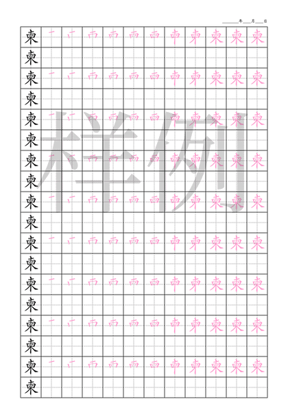 「柬」笔顺字帖下载