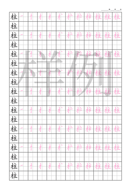 「柱」笔顺字帖下载