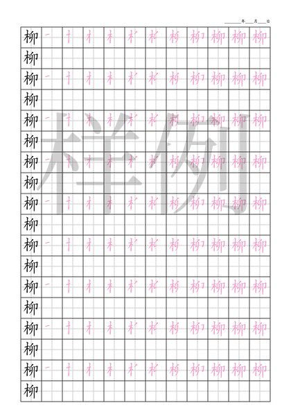 「柳」笔顺字帖下载