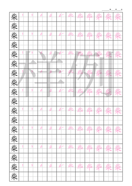 「柴」笔顺字帖下载