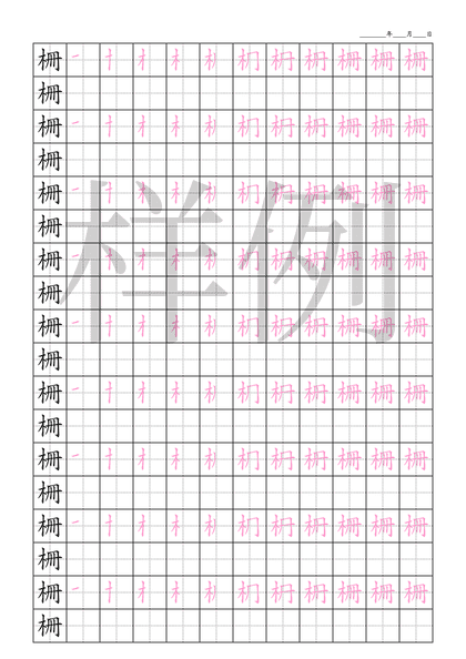 「柵」笔顺字帖下载