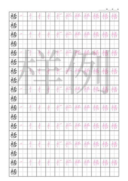 「栝」笔顺字帖下载