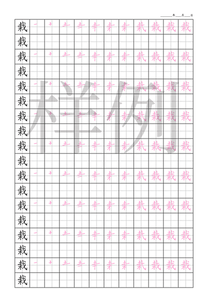 「栽」笔顺字帖下载