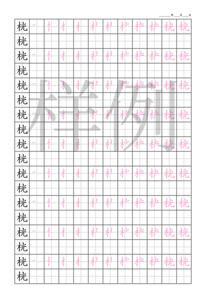 「桄」笔顺字帖下载