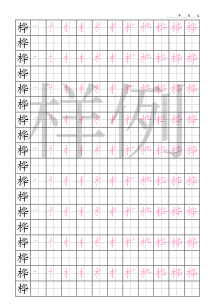 「桦」笔顺字帖下载