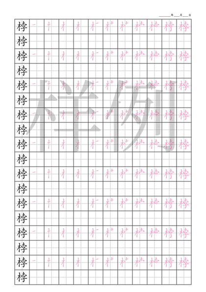 「桲」笔顺字帖下载