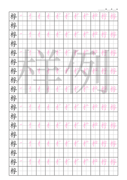 「桴」笔顺字帖下载