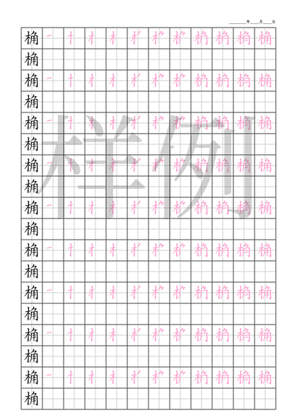 「桷」笔顺字帖下载