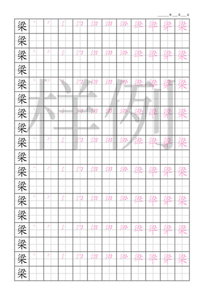 「梁」笔顺字帖下载