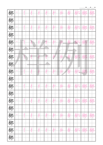 「梆」笔顺字帖下载