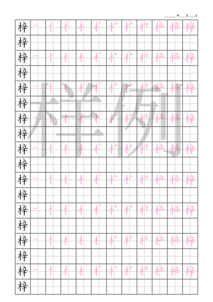 「梓」笔顺字帖下载