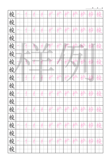 「梭」笔顺字帖下载