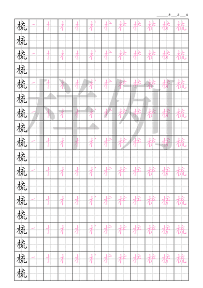 「梳」笔顺字帖下载