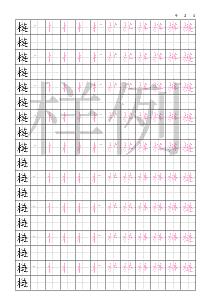 「梿」笔顺字帖下载
