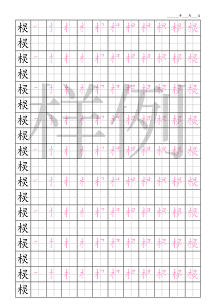 「棂」笔顺字帖下载