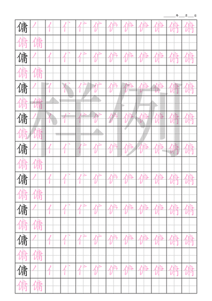 「傭」笔顺字帖下载