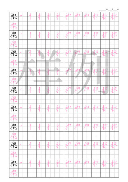 「棍」笔顺字帖下载