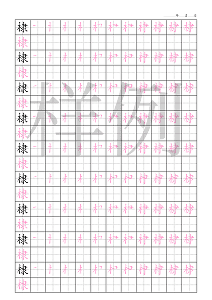 「棣」笔顺字帖下载