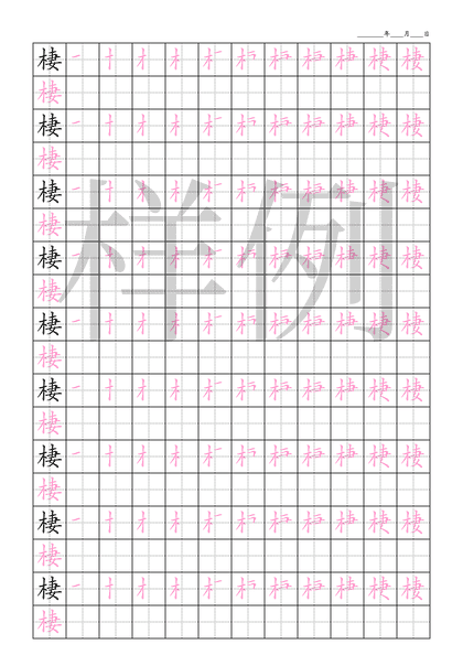 「棲」笔顺字帖下载