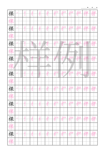 「棵」笔顺字帖下载