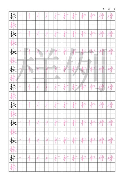 「棶」笔顺字帖下载