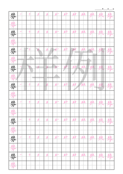 「棼」笔顺字帖下载