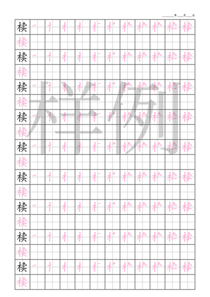 「椟」笔顺字帖下载