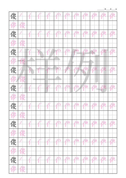 「傻」笔顺字帖下载