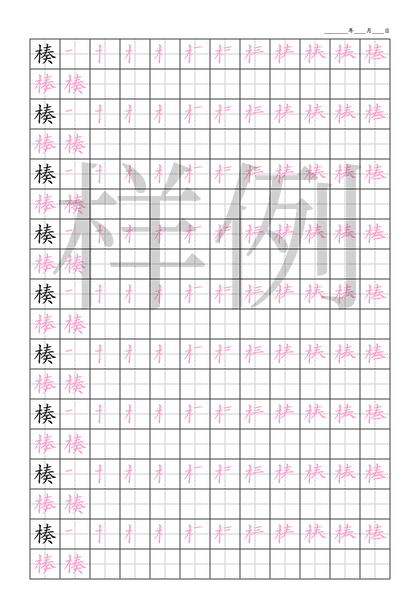 「楱」笔顺字帖下载