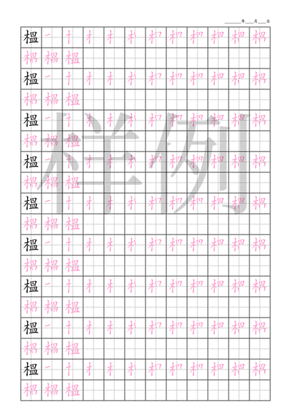 「榲」笔顺字帖下载