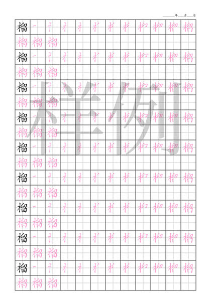 「榴」笔顺字帖下载