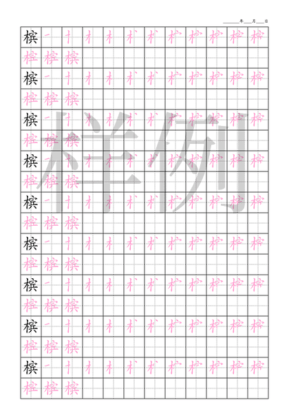 「槟」笔顺字帖下载