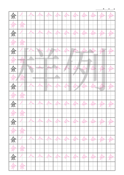 「僉」笔顺字帖下载