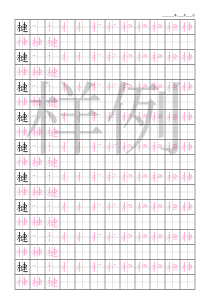 「槤」笔顺字帖下载